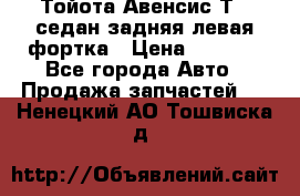 Тойота Авенсис Т22 седан задняя левая фортка › Цена ­ 1 000 - Все города Авто » Продажа запчастей   . Ненецкий АО,Тошвиска д.